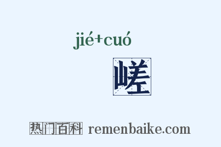 嶻嵯是什么意思的图片